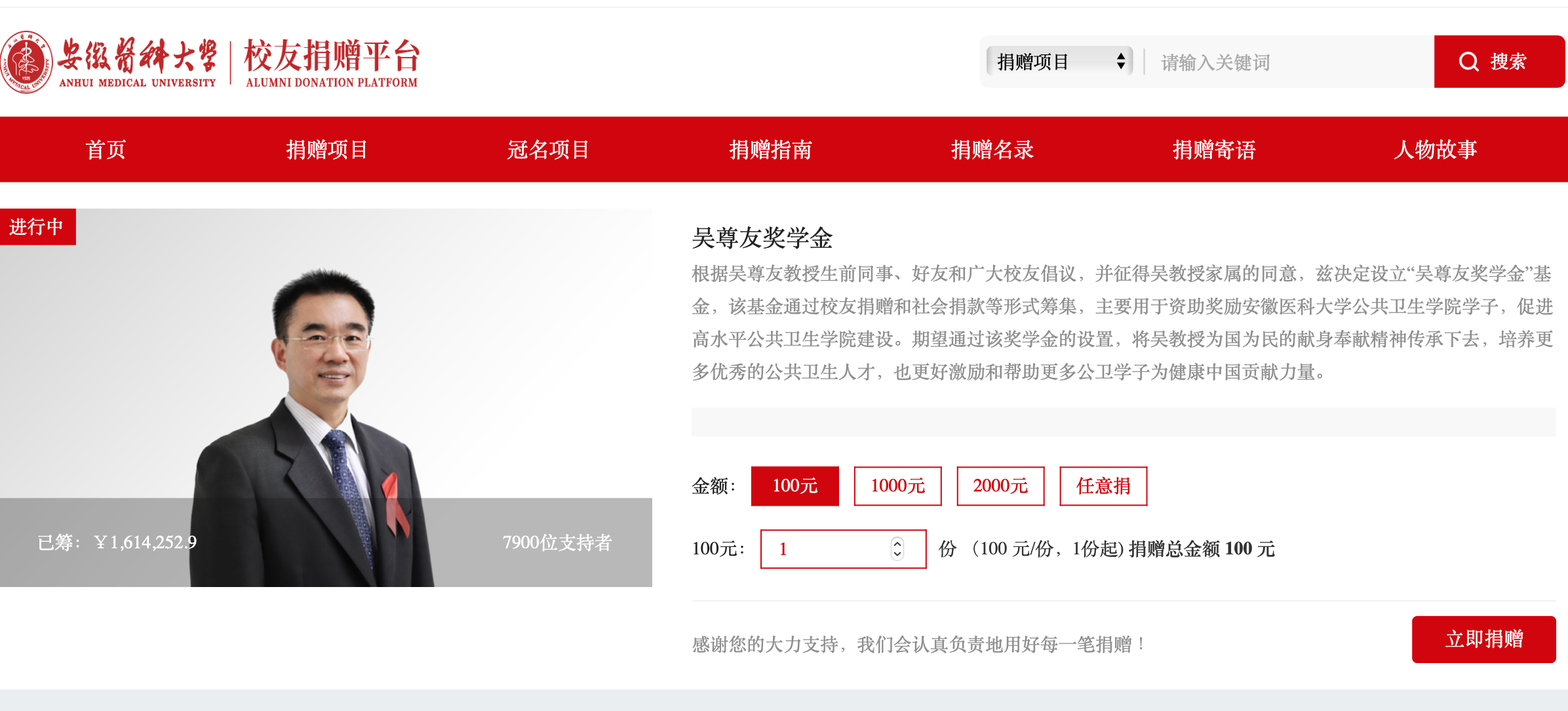 截圖來源：安徽醫(yī)科大學(xué)教育基金會校友捐贈平臺。