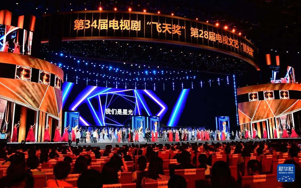 第34屆電視劇“飛天獎(jiǎng)”、第28屆電視文藝“星光獎(jiǎng)”頒獎(jiǎng)典禮在廈門(mén)舉行